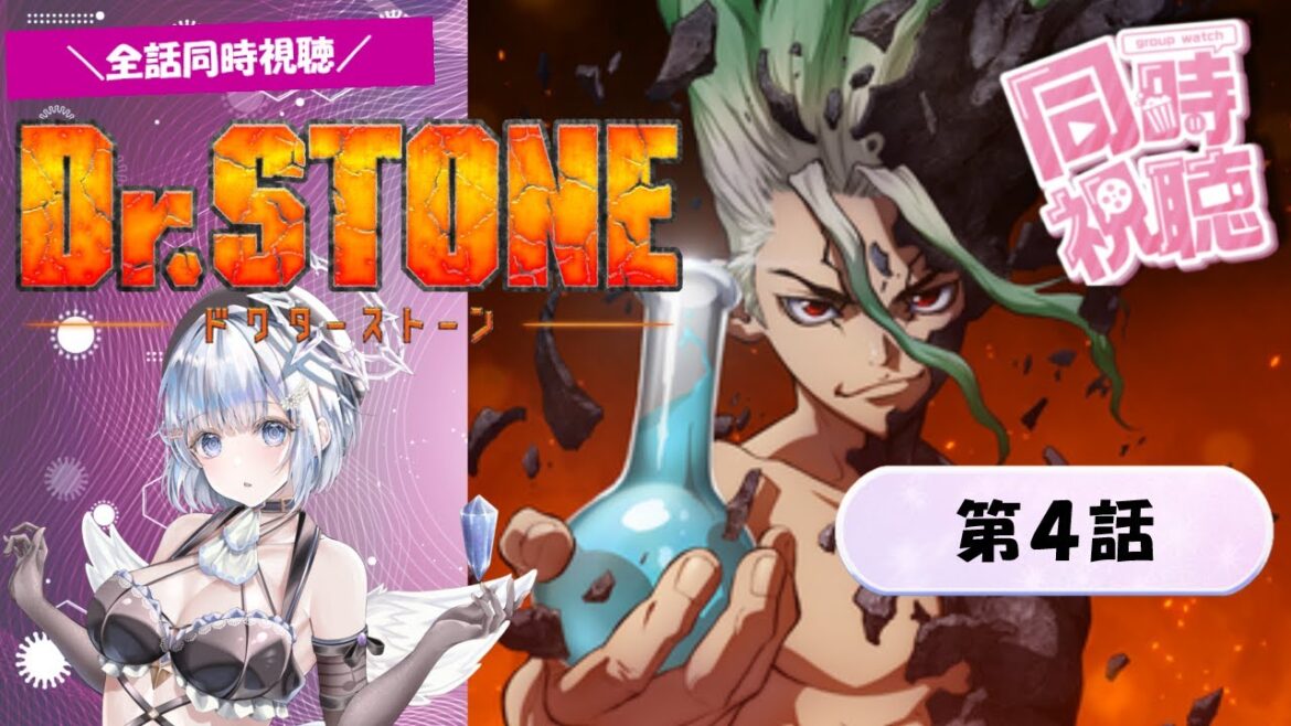 【Dr.STONE】4話 リアクション 同時視聴｜Dr.STONE EP4 Japanese Reaction