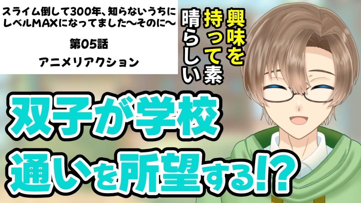 【同時視聴】「スライム倒して300年、知らないうちにレベルMAXになってました ～そのに～」 第05話 アニメリアクション 【新人VTuber見習い/緑観あやなり】