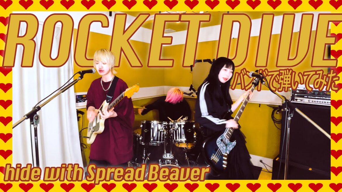 hide with Spread Beaver『ROCKET DIVE』バンドで弾いてみた【そこに鳴る軽音部】 hide with Spread Beaver『ROCKET DIVE』バンドで弾いてみた【そこに鳴る軽音部】