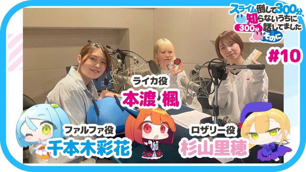 【公式】WEBラジオ番組 「スライム倒して300分、知らないうちに300分話してました ～そのに～」《#10》(MC:本渡 楓・千本木彩花　ゲスト：杉山里穂)