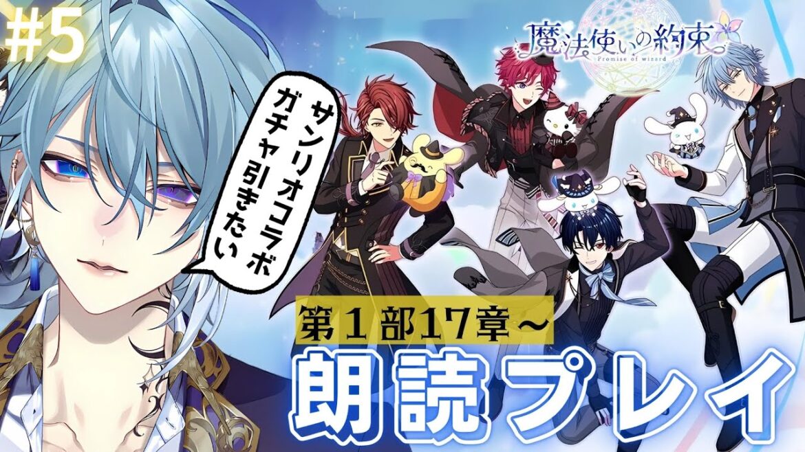 【魔法使いの約束/まほやく】完全初見🌙サンリオコラボガチャ引きたい!!男賢者の朗読プレイ(第１部17章～♯5)【月皇レン】