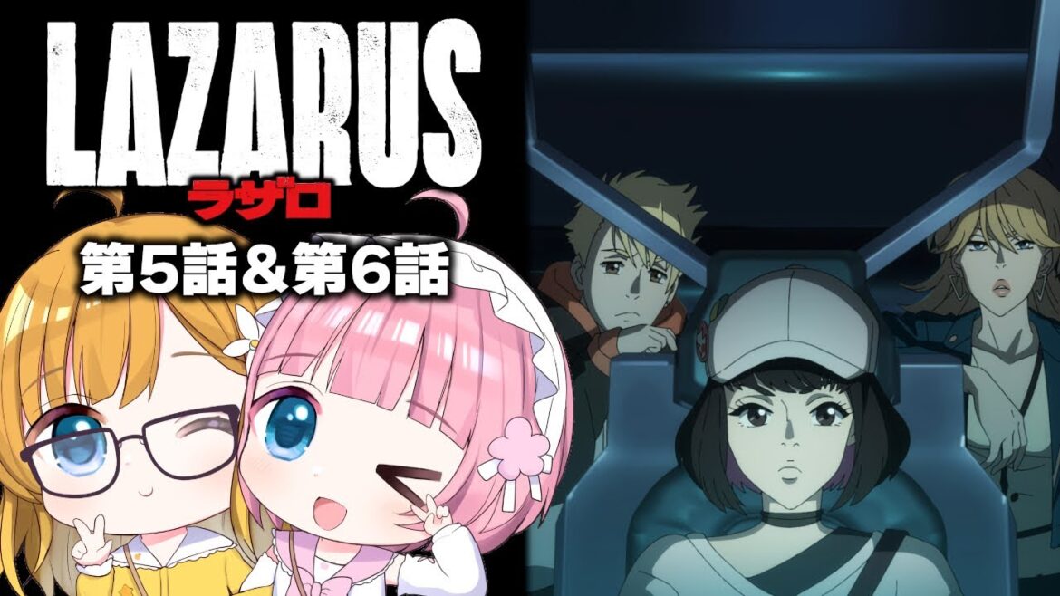 【同時視聴】『LAZARUS ラザロ』第5話&第6話【Vtuber】 【同時視聴】『LAZARUS ラザロ』第5話&第6話【Vtuber】