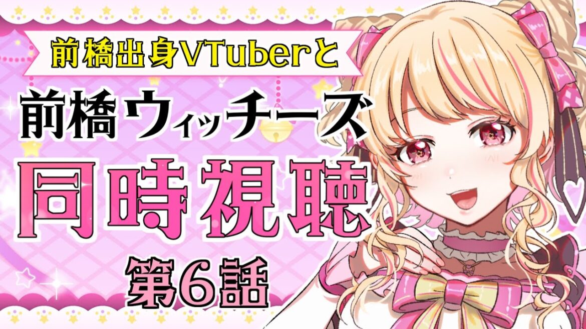 【#同時視聴】完全初見「前橋ウィッチーズ」第6話✨今からでも間に合うからみんな見よ👀【千道灯鈴/Vtuber】#Vtuuber #ネタバレ注意 【#同時視聴】完全初見「前橋ウィッチーズ」第6話✨今からでも間に合うからみんな見よ👀【千道灯鈴/Vtuber】#Vtuuber #ネタバレ注意