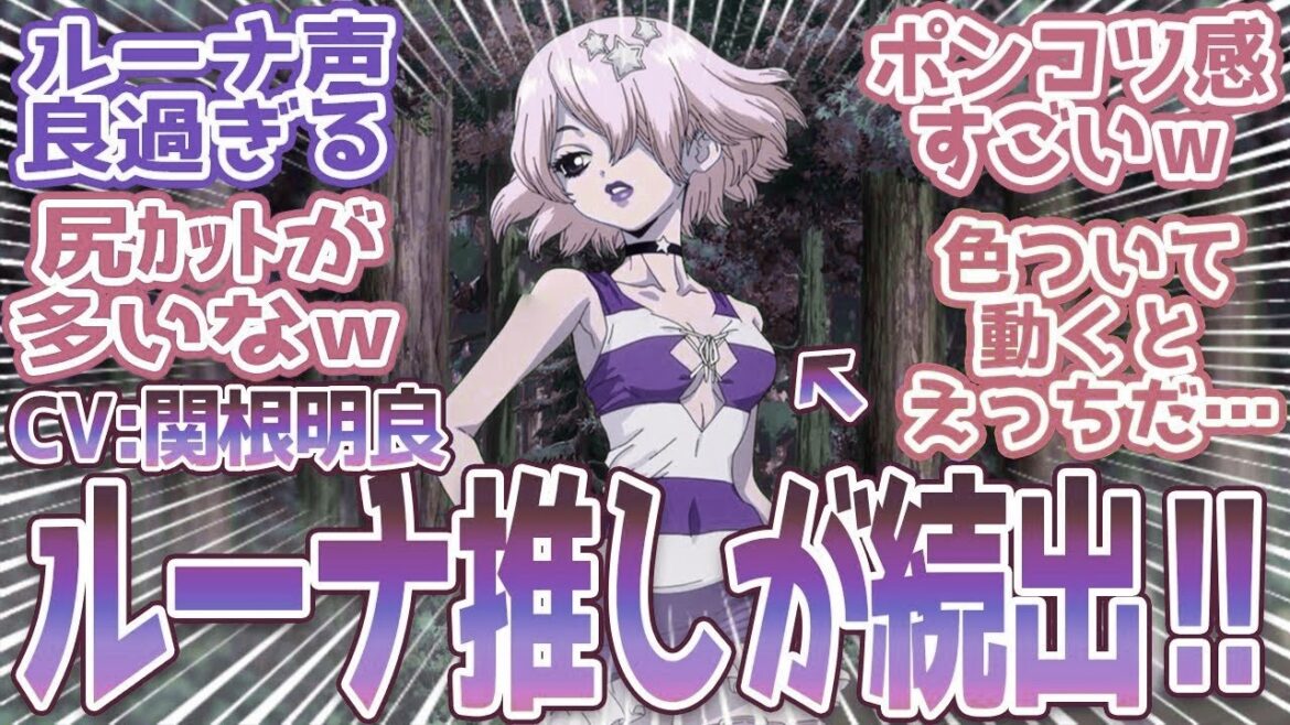 【Dr.STONE 4期6話】CV関根明良ルーナちゃんが可愛過ぎて話題に！綺麗な千空×ポンコツスパイが最高過ぎるｗ視聴者の反応まとめ【ドクターストーン 4期】 第6話 反応