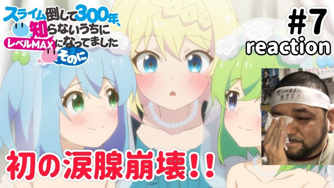 スライム倒して300年、知らないうちにレベルMAXになってました～そのに～ 7話 リアクション 【初の涙腺崩壊！】Slime Taoshite 300-nen Season2 ep7 reaction