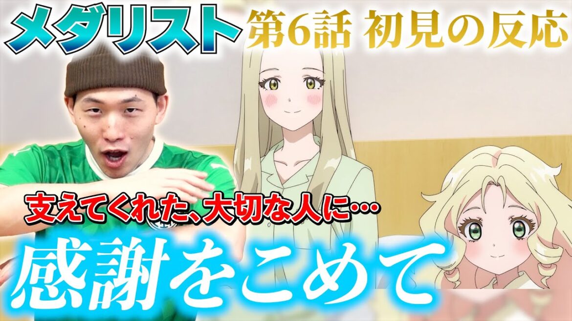 【初見の反応】アニメ「メダリスト」第6話で司の過去がついに明かされる…!! 大切なあの人へ、感謝を伝えよう! 心の充電はできましたか? Medalist Episode 6 Reaction 【初見の反応】アニメ「メダリスト」第6話で司の過去がついに明かされる…!! 大切なあの人へ、感謝を伝えよう! 心の充電はできましたか? Medalist Episode 6 Reaction
