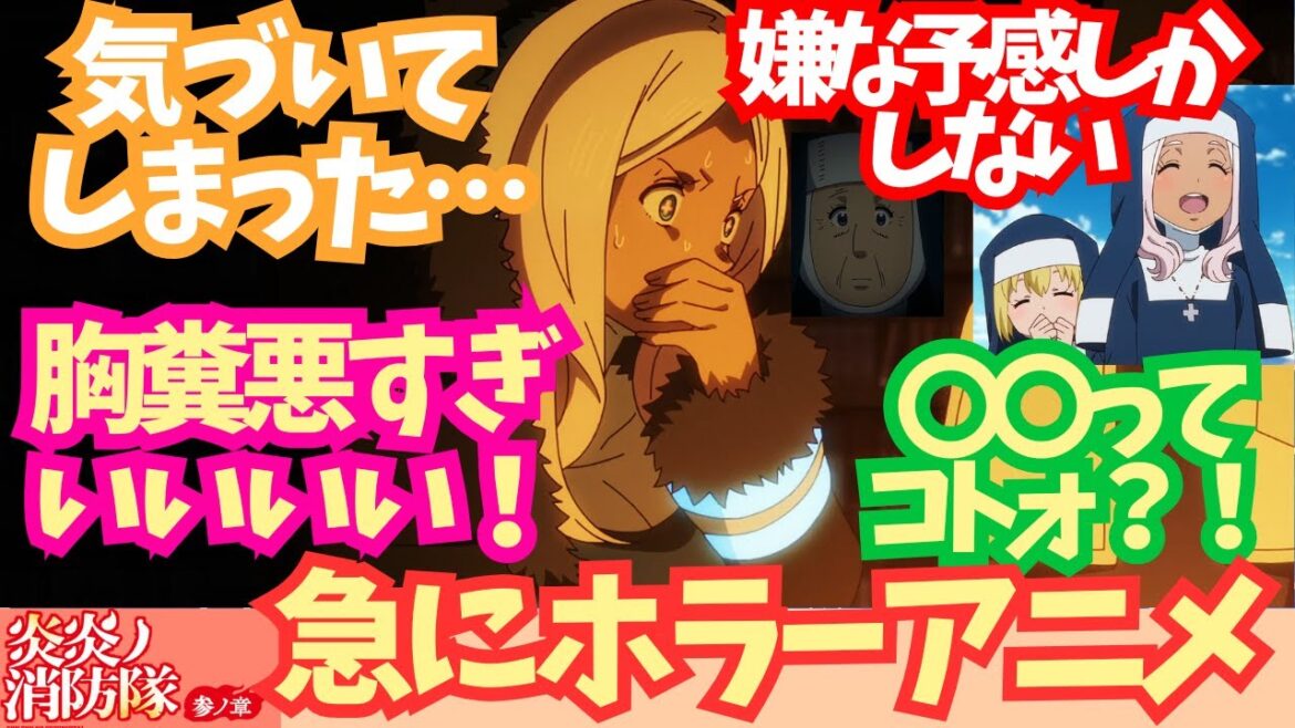 【炎炎7話反応】急にホラーアニメ / 炎炎ノ消防隊参ノ章 7話「眠る真実」/ 【アニメ】【反応集】【感想】