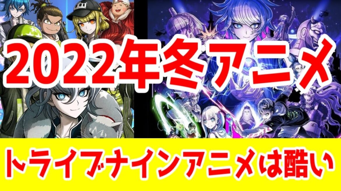 【サ終ソシャゲアニメレビュー】トライブナイン【2022年冬アニメ】【酷評】 【サ終ソシャゲアニメレビュー】トライブナイン【2022年冬アニメ】【酷評】