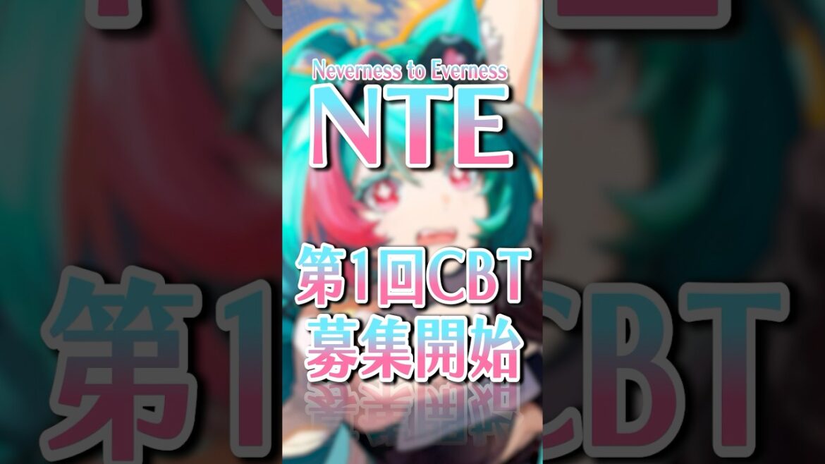 新作アニメ調『NTE』CBT募集開始!! #新作ゲーム #NTE #ネバーネストゥエバーネス