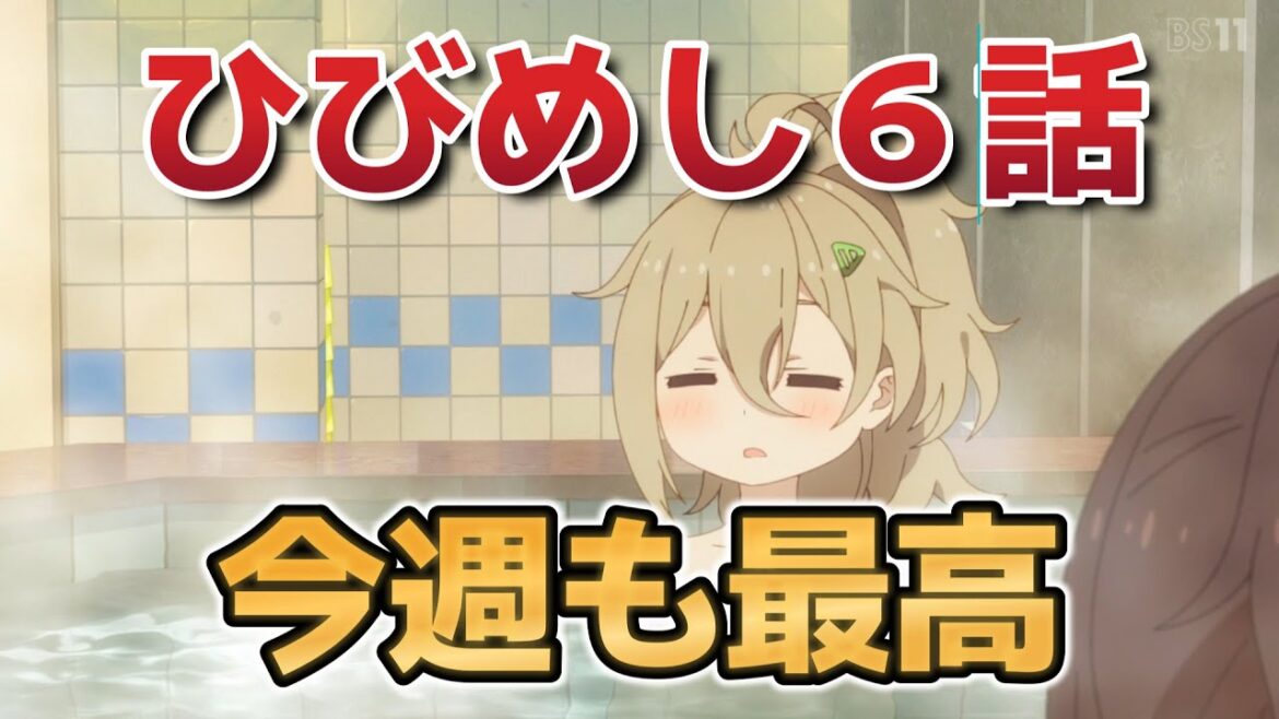 【日々は過ぎれど飯うまし】６話！毎週ほんといい感じにゆるいし、可愛いし、おいしそうでいいね！！【ひびめし】【2025年春アニメ】