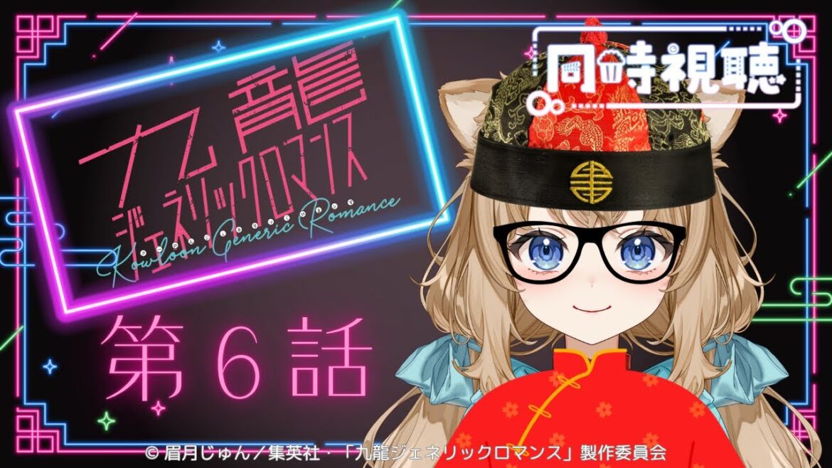 【同時視聴】九龍ジェネリックロマンス　第６話　Kowloon Generic Romance Episode 6  Japanese Anime Reaction【戌井ぽめら/Vtuber】