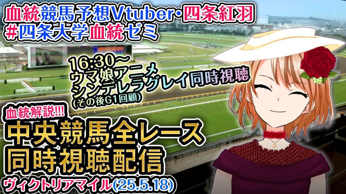 【競馬同時視聴配信】ヴィクトリアマイル 2025 [ウマ娘シンデレラグレイ7話同時視聴も] ほか全R対象 中央競馬ライブ 四条大学血統ゼミ