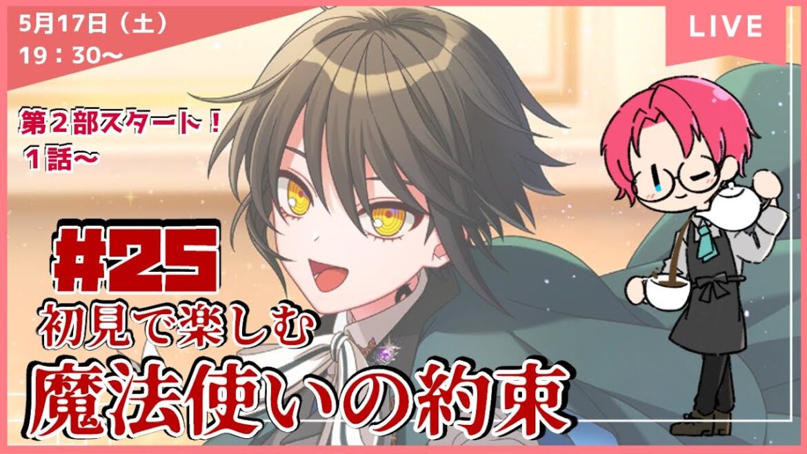 【まほやく】第２部スタート！　#25　第２部１話～　「魔法使いの約束」を遊んでいきます！！  初見プレイ【ネタバレあり】