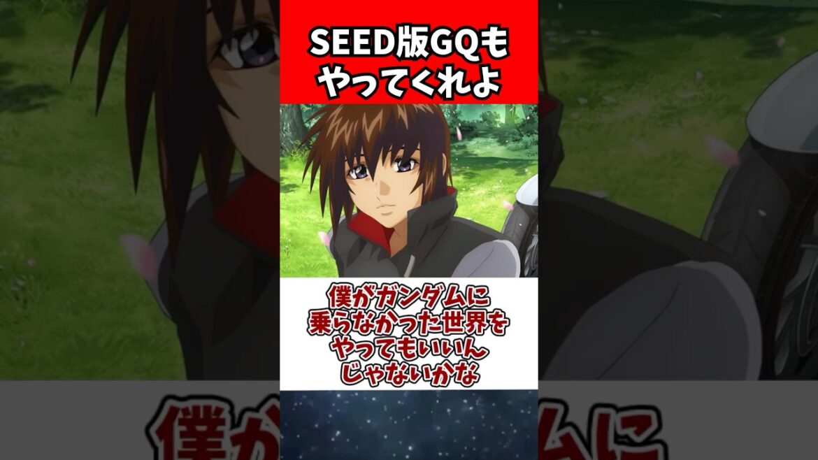 僕がガンダムに乗らなかった世界をやってもいいんじゃないかな