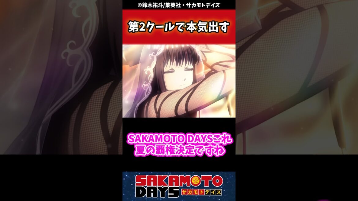 アニメ『サカモトデイズ』、第2クールでついに本気を出す！#sakamotodays #サカモトデイズ #反応集 #漫画 #週刊少年ジャンプ