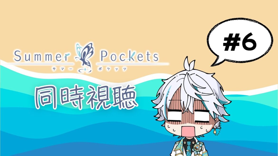 【アニメ同時視聴】『Summer Pockets』一緒に見よう！ #アニメ  #vtuber #サマポケ