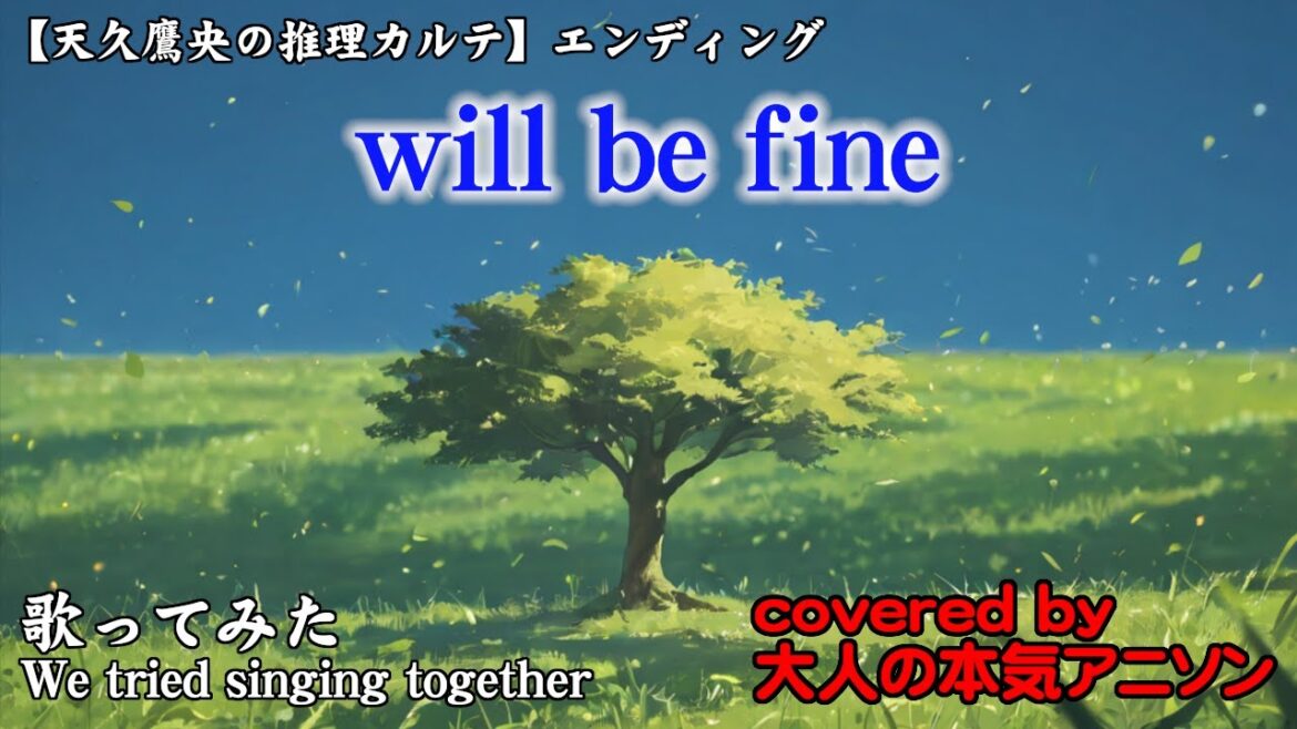 【will be fine feat. Anly】天久鷹央の推理カルテのED 鷹央はアニメもいいけど実写ドラマもいいよな、と思っている大人の本気アニソンチーム3人が全力でCover! 【will be fine feat. Anly】天久鷹央の推理カルテのED 鷹央はアニメもいいけど実写ドラマもいいよな、と思っている大人の本気アニソンチーム3人が全力でCover!