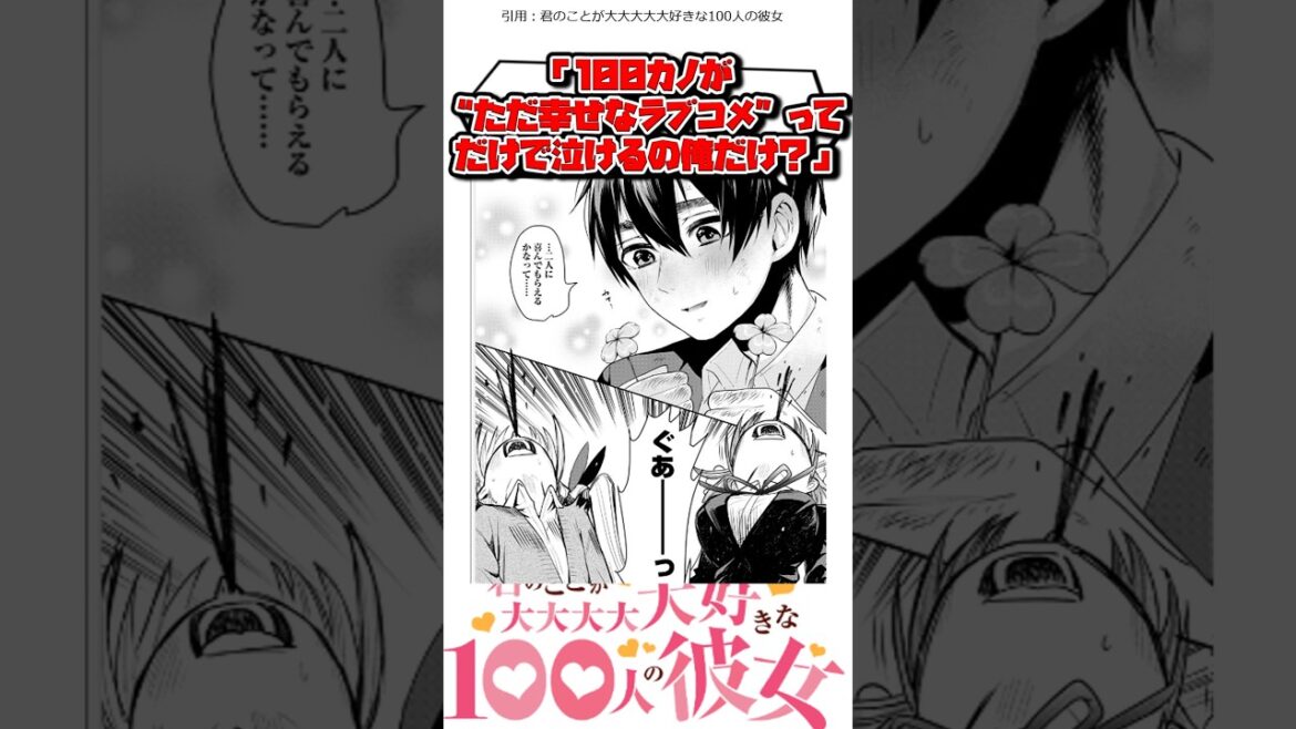 100カノは“誰も不幸にならない世界”ってだけで泣ける作品だと思ってる #君のことが大大大大大好きな100人の彼女 #漫画 #アニメ #考察