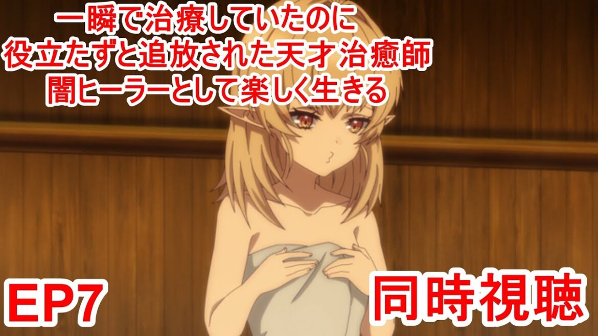 同時視聴　一瞬で治療していたのに役立たずと追放された天才治癒師、闇ヒーラーとして楽しく生きる 7話