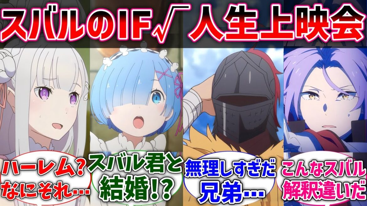 【リゼロ】もしスバルのIF√上映会でエミリアたちがスバルの過去を見たら？に対するネットの反応集【Re:ゼロから始める異世界生活】【反応集】【アニメ】【考察