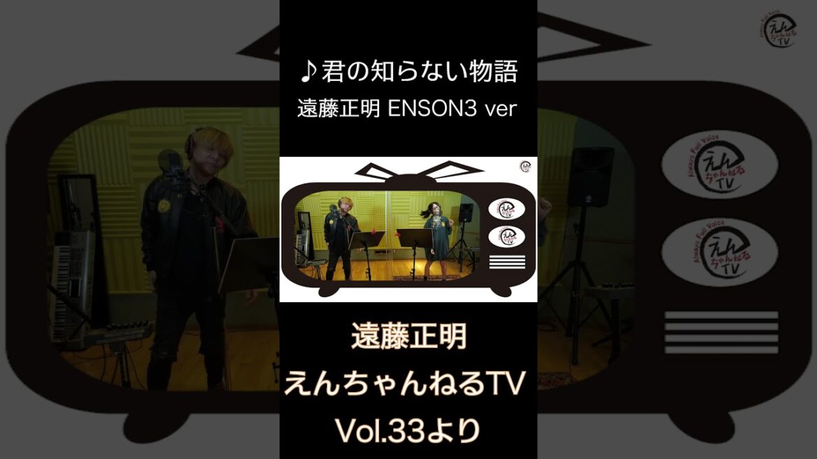 ♪ 君の知らない物語 / 遠藤正明ENSON3 ver「えんちゃんねるTV Vol.33より」#shorts