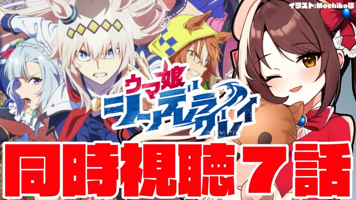 【#ウマ娘 】ウマ娘シンデレラグレイ同時視聴！#７【#vtuber 】