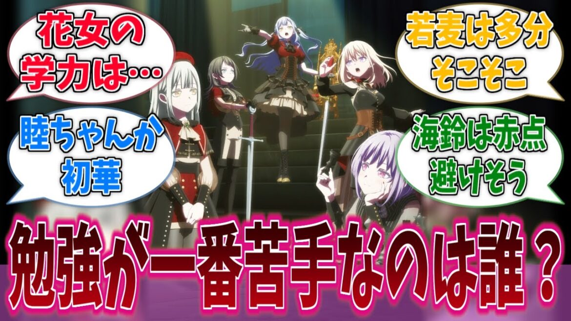 Ave Mujicaで一番成績悪いのは誰?に対する反応集【バンドリ!】【BanG Dream!】【Ave Mujica】【MyGO!!!!!】【アニメ反応集】 Ave Mujicaで一番成績悪いのは誰?に対する反応集【バンドリ!】【BanG Dream!】【Ave Mujica】【MyGO!!!!!】【アニメ反応集】