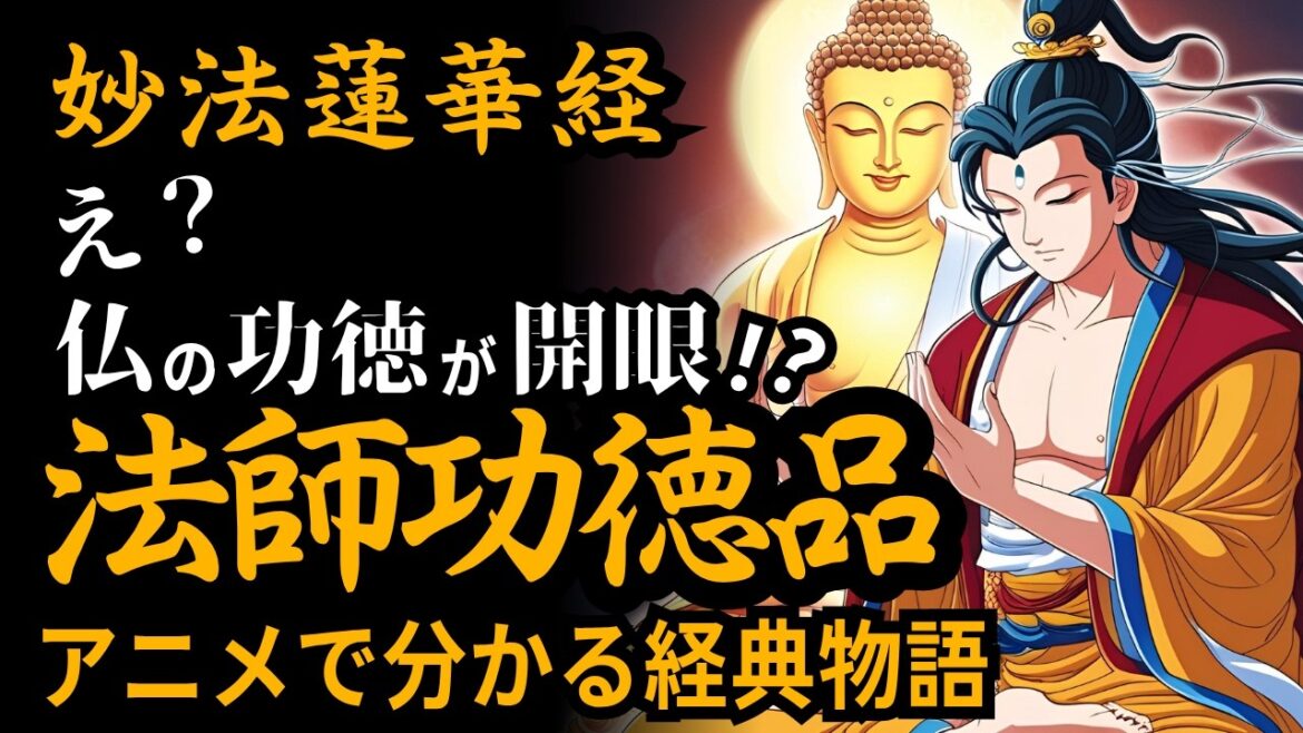 【法華経アニメ】釈尊が説いた“仏の力”を得る方法とは？五感に宿る功徳の秘密｜法師功徳品第十九#感動する話 #南無妙法蓮華経