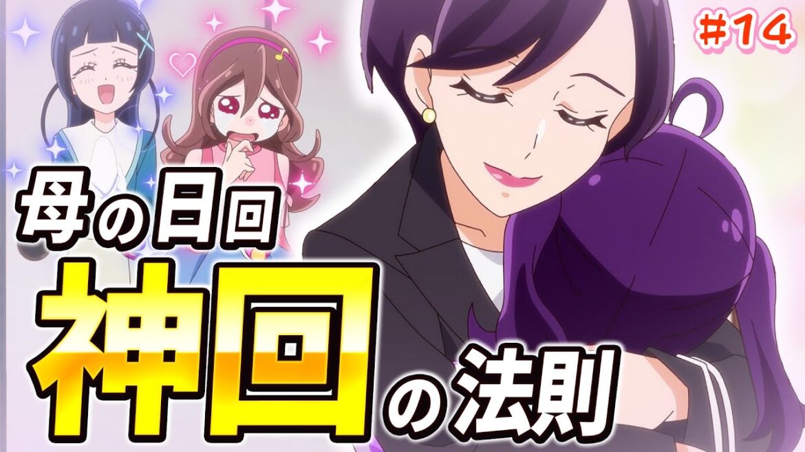 【徹底レビュー】神回！？駄作！？プリキュア恒例 母の日回をオタクが全力評価！！キミとアイドルプリキュア♪ 第14話