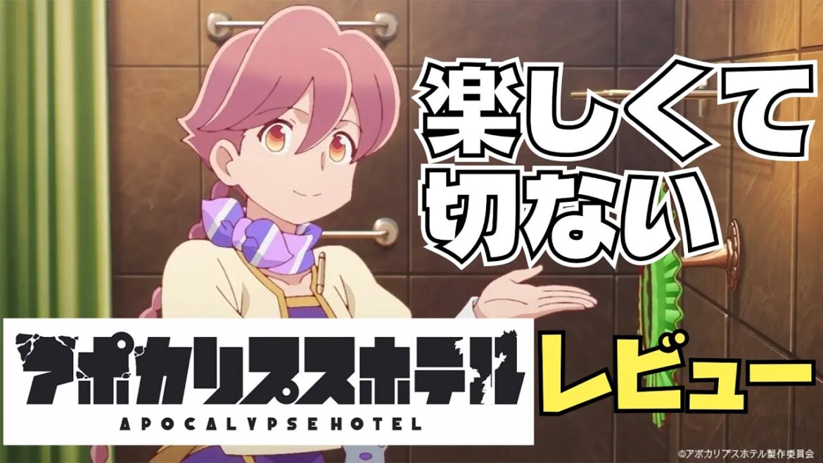 【アポカリプスホテル 感想レビュー】楽しいのに儚くて切ないポストアポカリプスアニメ