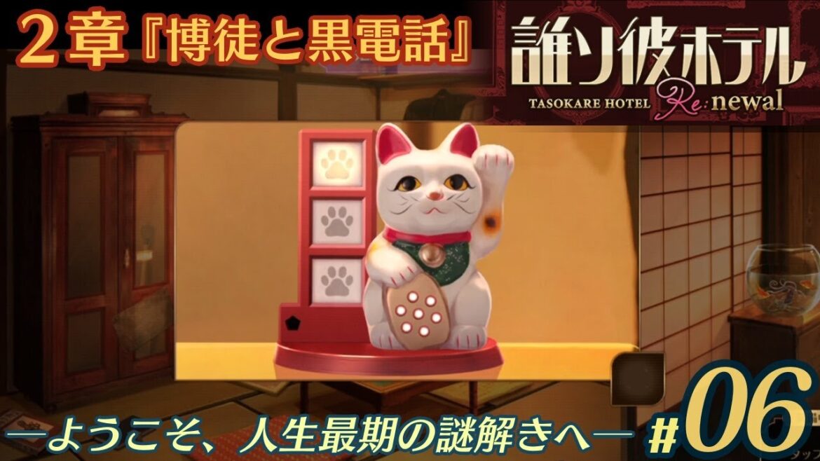 【実況】誰ソ彼ホテル:Re #6【謎解き/脱出】 【実況】誰ソ彼ホテル:Re #6【謎解き/脱出】