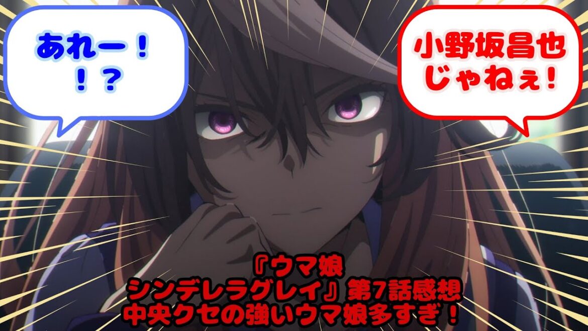 『ウマ娘 シンデレラグレイ』第7話感想 中央クセの強いウマ娘多すぎ！...？に対するみんなの反応