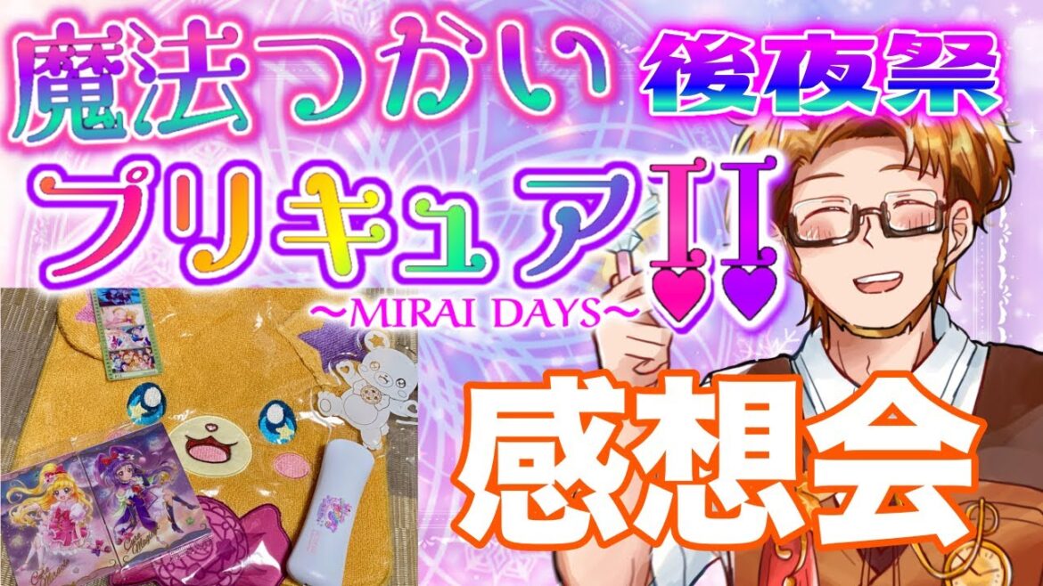 【プリキュアおじさんと見る同時視聴】魔法つかいプリキュア!!~MIRAI DAYS~後夜祭 感想会【#かつらいぶ 葛木君春】 【プリキュアおじさんと見る同時視聴】魔法つかいプリキュア!!~MIRAI DAYS~後夜祭 感想会【#かつらいぶ 葛木君春】