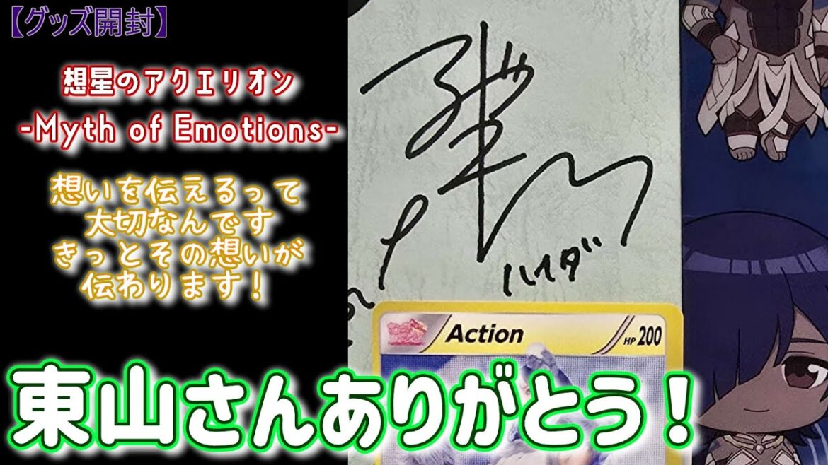 【東山奈央】直筆サインもらった！(小声)抽選で(笑)熱い想いを伝える事は大切ですね♪【想星のアクエリオン-Myth of Emotions-】