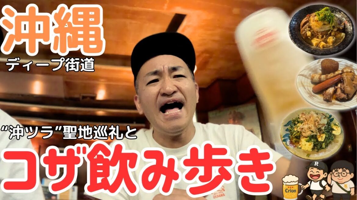 沖縄ディープ街道！コザ飲み歩きと“沖ツラ”聖地巡礼【うるま〜コザ編】