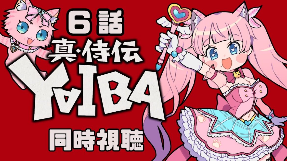 #同時視聴【6話 真•侍伝 #YAIBA】 🌟#蓮乃上みや☆#vtuber #同時視聴【6話 真•侍伝 #YAIBA】 🌟#蓮乃上みや☆#vtuber