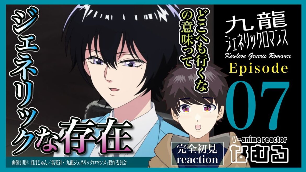 【同時視聴/九龍ジェネリックロマンス】第7話 完全初見リアクション Kowloon Generic Romance Episode7 Anime Reaction 【同時視聴/九龍ジェネリックロマンス】第7話 完全初見リアクション Kowloon Generic Romance Episode7 Anime Reaction