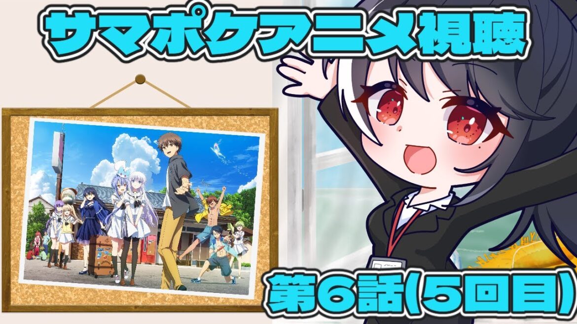 【アニメ視聴枠】Summer Pockets 第6話(5回目)【二条ナツメ / 新人Vtuber】