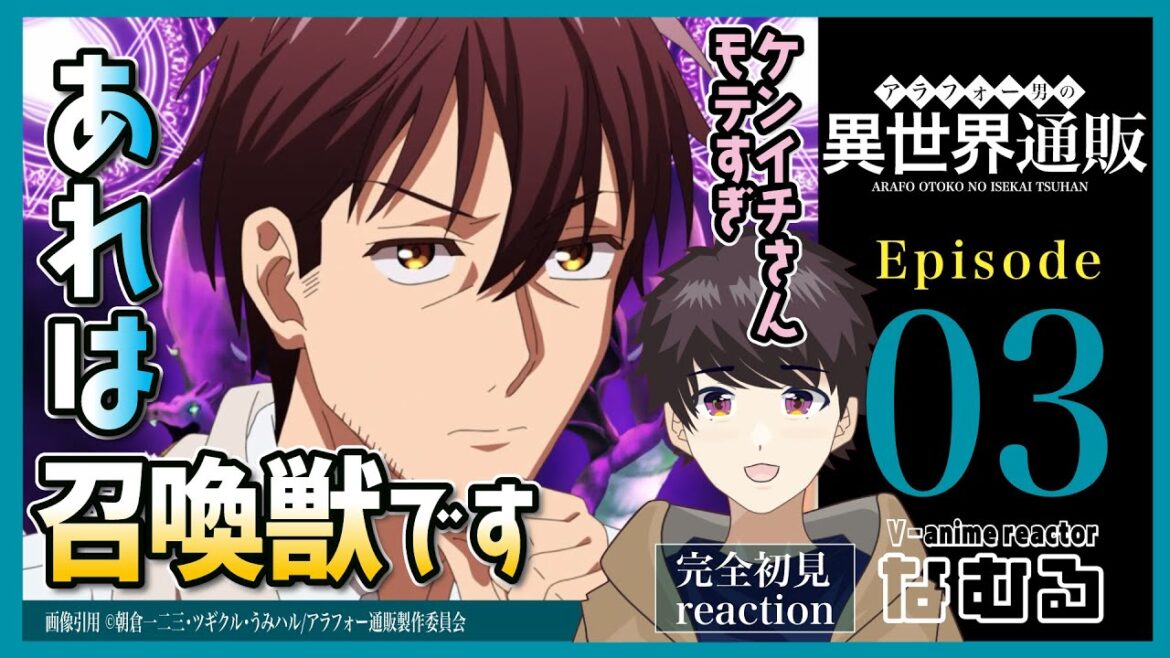 【同時視聴/アラフォー男の異世界通販】第3話 完全初見リアクション Arafo-tsuhan Episode3 Anime Reaction
