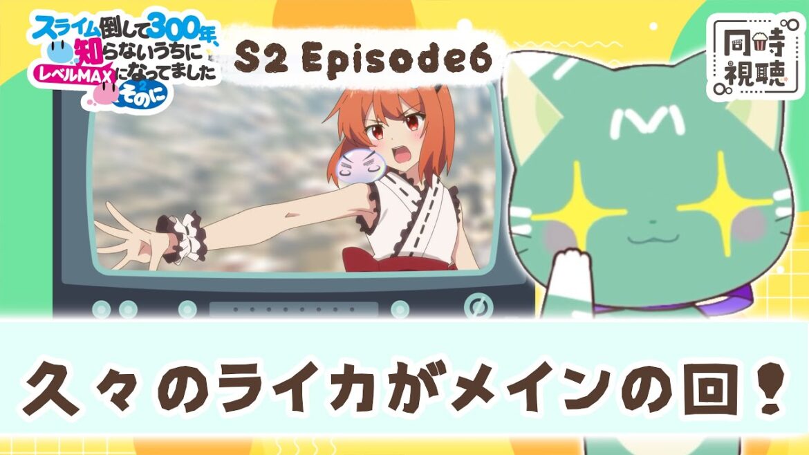 【同時視聴】「スライム倒して300年、知らないうちにレベルMAXになってました～そのに～」第６話【新人VTuber／ぽの】アニメリアクション