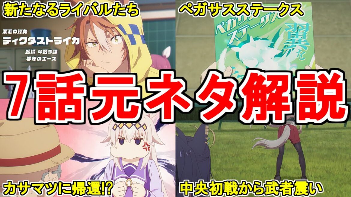 【ウマ娘シンデレラグレイ】アニメ第7話の元ネタを解説してみた
