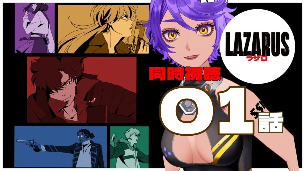 【 同時視聴 】カウボーイビバップの監督!? 1話 「 LAZARUS ラザロ 」2025年冬アニメリアクション  【 個人Vtuber / #作業進 】 【 同時視聴 】カウボーイビバップの監督!? 1話 「 LAZARUS ラザロ 」2025年冬アニメリアクション  【 個人Vtuber / #作業進 】