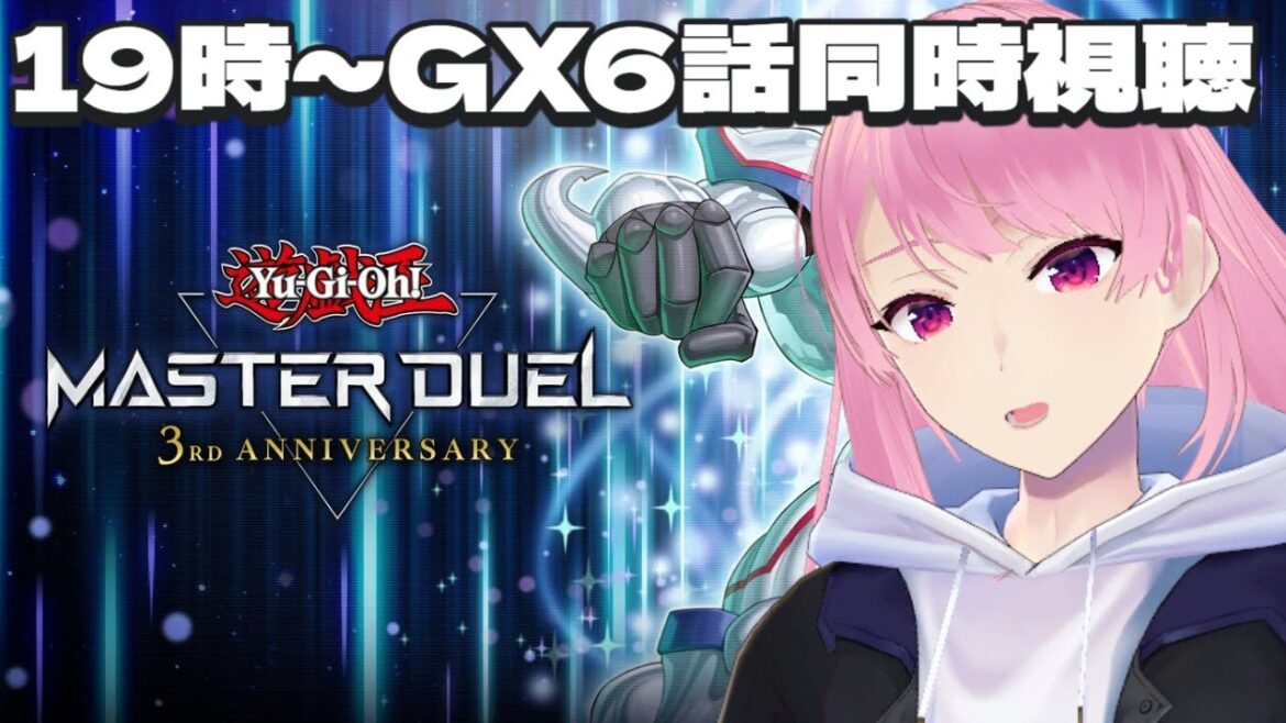 【19時~遊戯王GX同時視聴#6】イベントしながらGX同時視聴待機!【遊戯王マスターデュエル】 【19時~遊戯王GX同時視聴#6】イベントしながらGX同時視聴待機!【遊戯王マスターデュエル】
