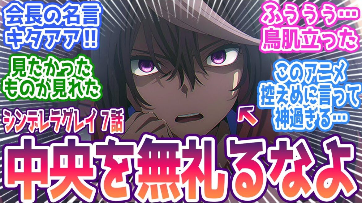 【シンデレラグレイ 7話】「中央を無礼るなよ」←カッコ良すぎだろ… このアニメ控えめに言って神過ぎる…みんなの反応集まとめ【ウマ娘 シンデレラグレイ】第7話 反応 【シンデレラグレイ 7話】「中央を無礼るなよ」←カッコ良すぎだろ… このアニメ控えめに言って神過ぎる…みんなの反応集まとめ【ウマ娘 シンデレラグレイ】第7話 反応