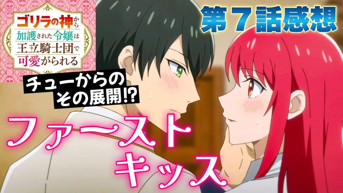 【 ゴリラの神から加護された令嬢は王立騎士団で可愛がられる 】 第７話感想！ チューからのその展開！？ エディとアイザック、ちょっと遅かった！ 友達認定されちゃった！？ 【 アニメ感想 】