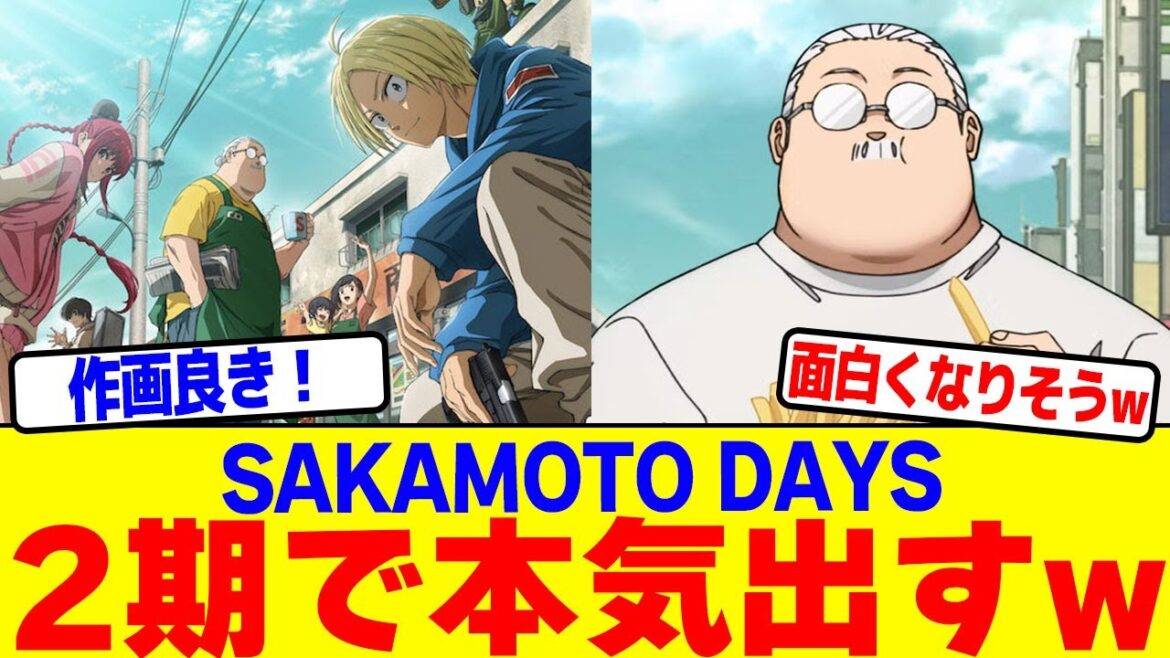 【アニメ】SAKAMOTO DAYSが2期で本気出すwwww