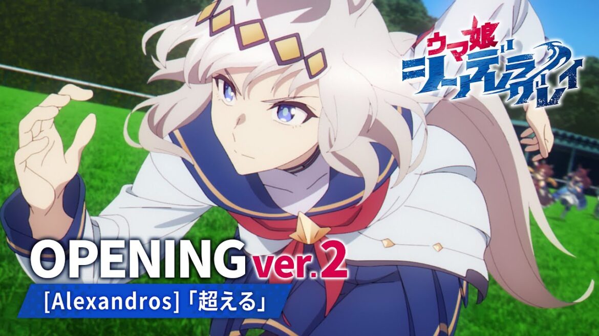 【新章】アニメ『ウマ娘 シンデレラグレイ』第1クールノンテロップOP映像 ver.2｜[Alexandros]「超える」