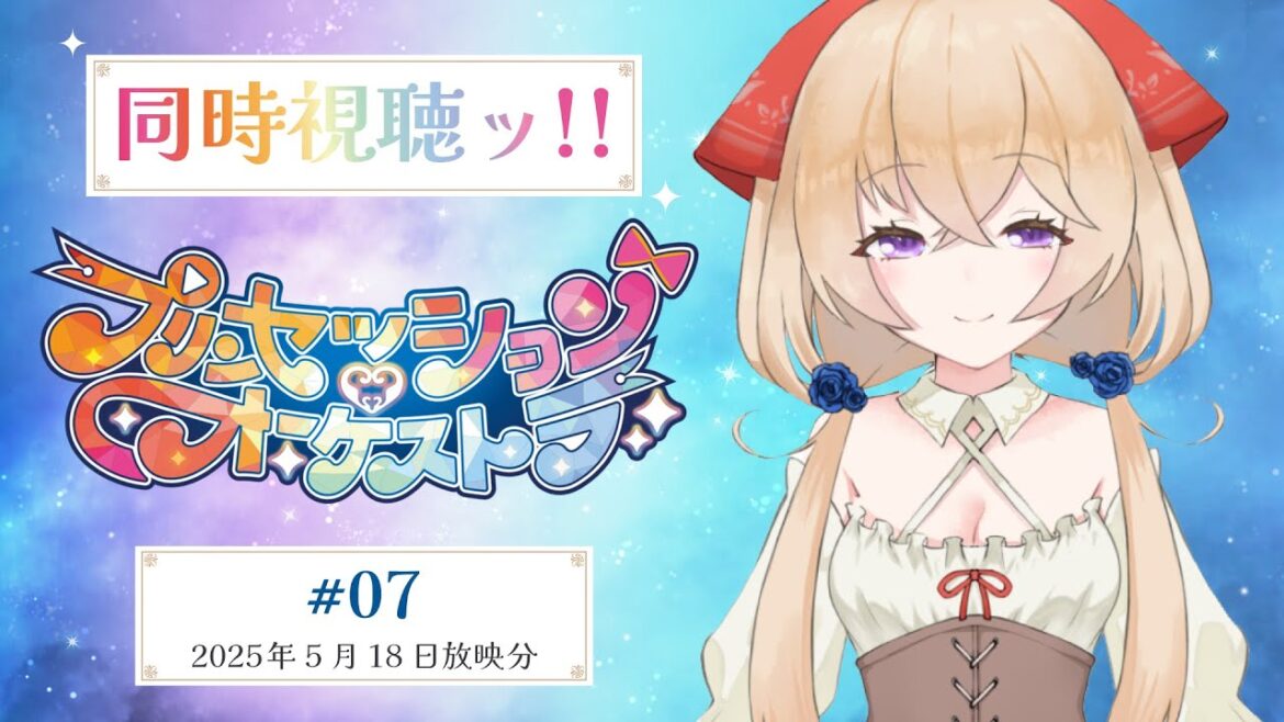 【#プリンセッションオーケストラ 7話】同時視聴ッ!予感、新たなり|受付嬢のクラウディア 【#プリンセッションオーケストラ 7話】同時視聴ッ!予感、新たなり|受付嬢のクラウディア