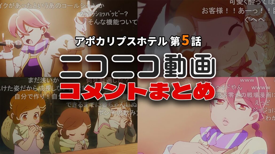 【アポカリプスホテル 第5話】ニコニコのコメントまとめ【ゆっくり実況】【コメント】【ネタバレ】【2025春アニメ】【反応集】