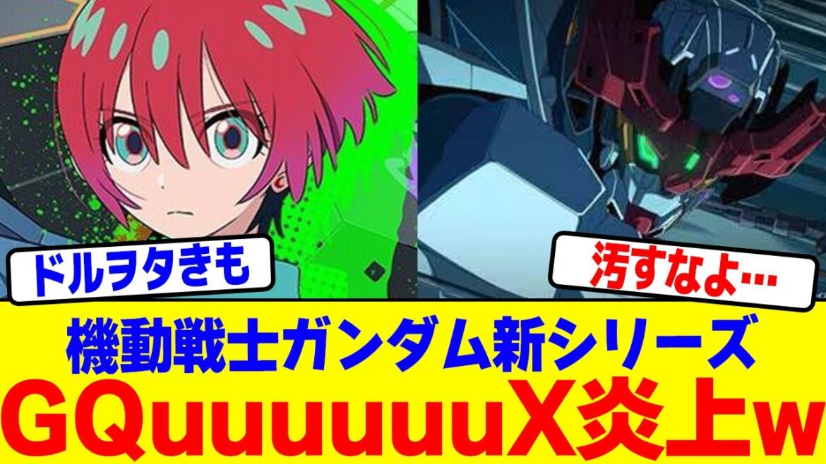【アニメ】機動戦士ガンダム新シリーズ『GQuuuuuuX』が炎上www